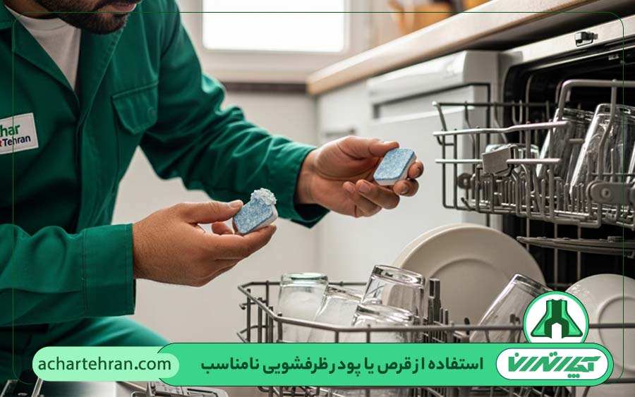 استفاده از قرص یا پودر ظرفشویی نامناسب