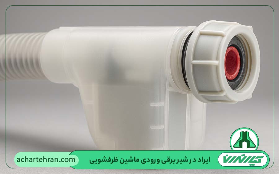  ایراد در شیر برقی ورودی ماشین ظرفشویی