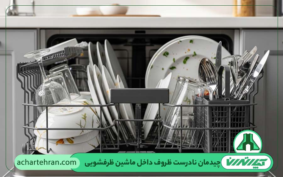 چیدمان نادرست ظروف داخل ماشین ظرفشویی