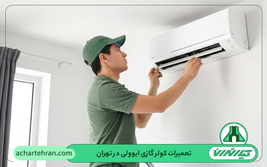 نمایندگی تعمیرات کولر گازی ایوولی Evvoli در تهران