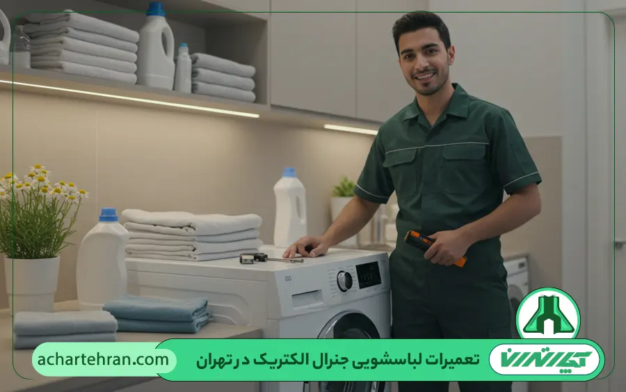 نمایندگی تعمیرات ماشین لباسشویی جنرال الکتریک در تهران