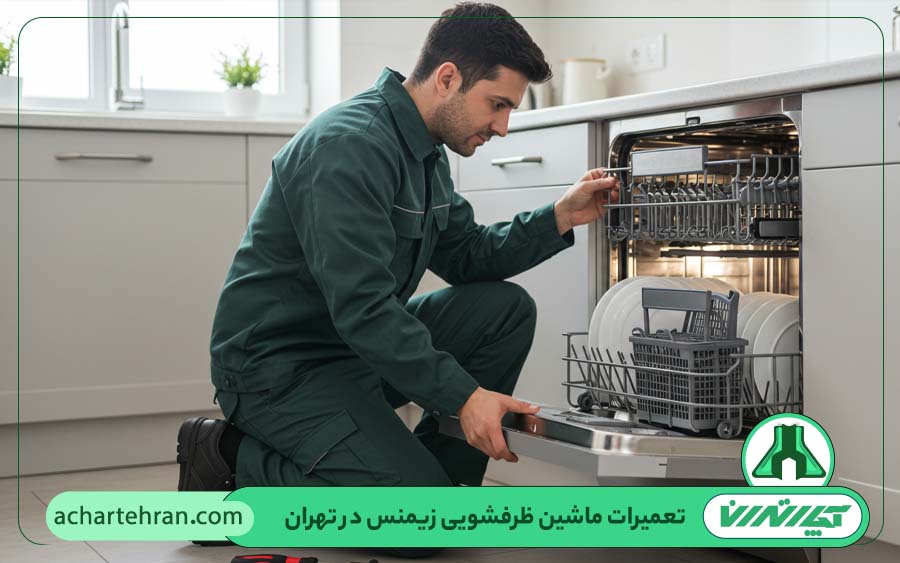 تعمیرات ماشین ظرفشویی زیمنس در تهران