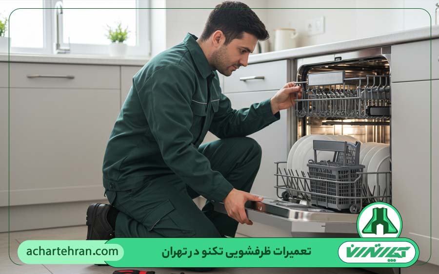نمایندگی تعمیرات ماشین ظرفشویی تکنو در تهران