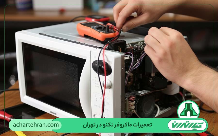 تعمیرات مایکروفر تکنو در تهران