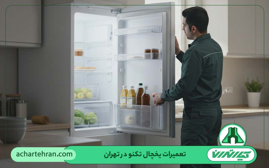 نمایندگی تعمیرات یخچال تکنو در تهران