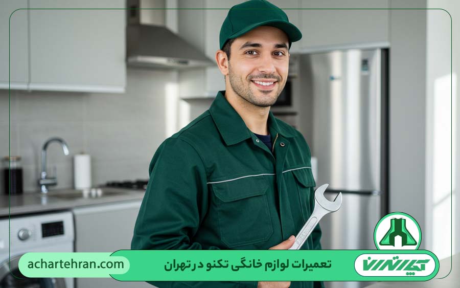نمایندگی تعمیرات لوازم خانگی تکنو در تهران