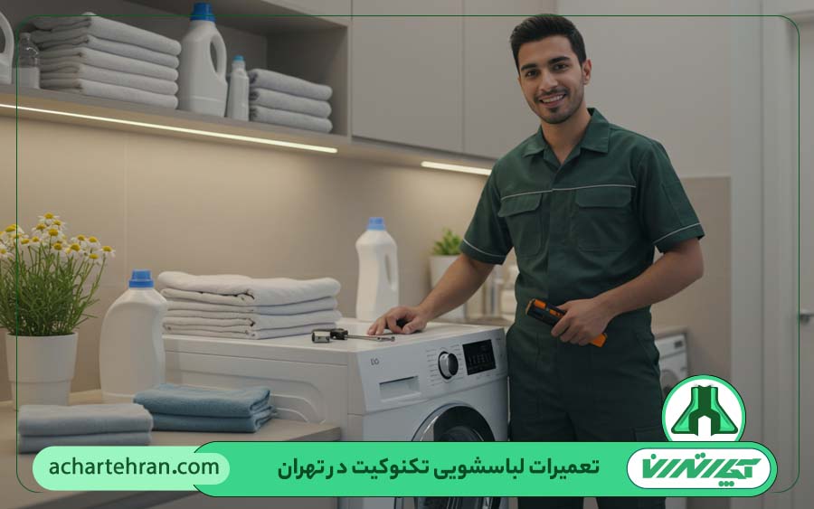 نمایندگی تعمیرات ماشین لباسشویی تکنوکیت در تهران