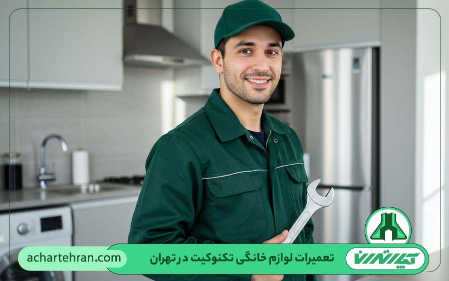 نمایندگی تعمیرات لوازم خانگی تکنوکیت در تهران
