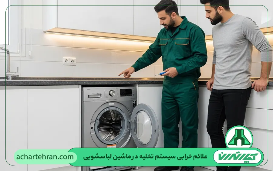 علائم خرابی سیستم تخلیه در ماشین لباسشویی