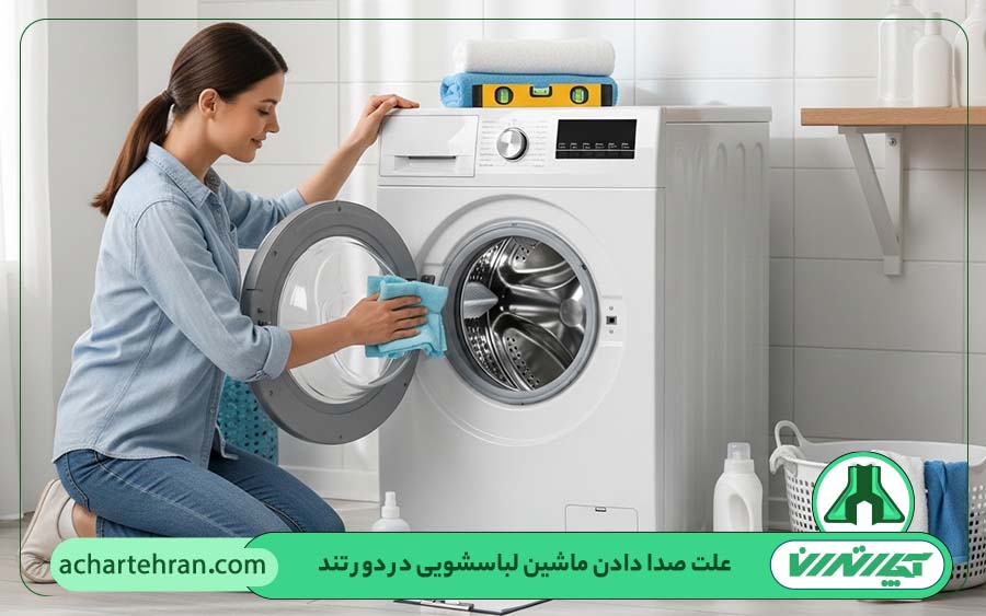 راه های پیشگیری از صدا دادن ماشین لباسشویی در دور تند
