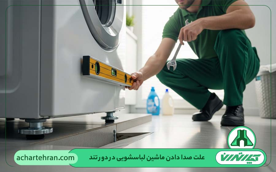 نصب ناصحیح یا تراز نبودن پایه های ماشین لباسشویی