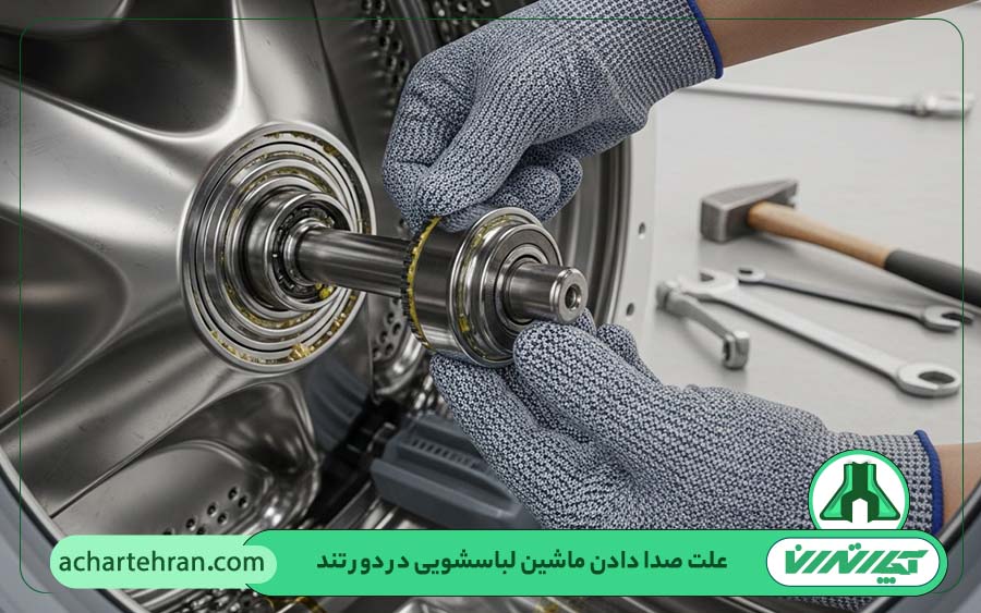 خرابی یاتاقان یا محور مرکزی دیگ لباسشویی