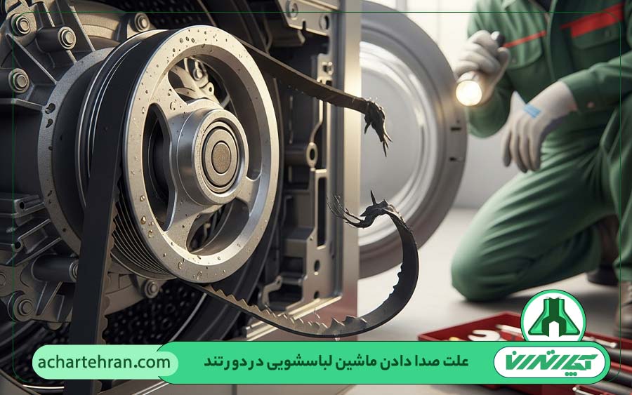 آسیب دیدن تسمه یا پولی موتور ماشین لباسشویی