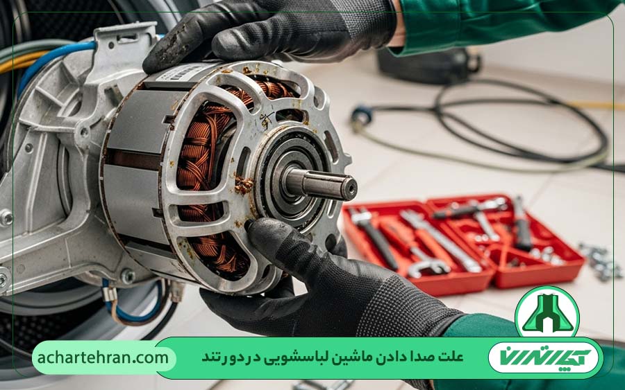 خرابی موتور یا لق بودن شفت موتور لباسشویی