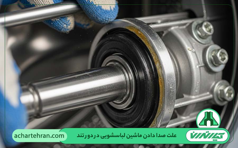 خرابی بلبرینگ یا کاسه نمد دیگ ماشین لباسشویی
