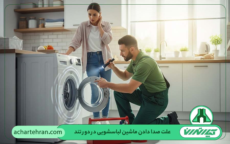 تفاوت صدای غیرعادی در دور تند با صدای طبیعی خشک کن