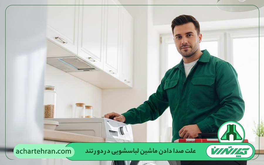 علت صدا دادن ماشین لباسشویی در دور تند