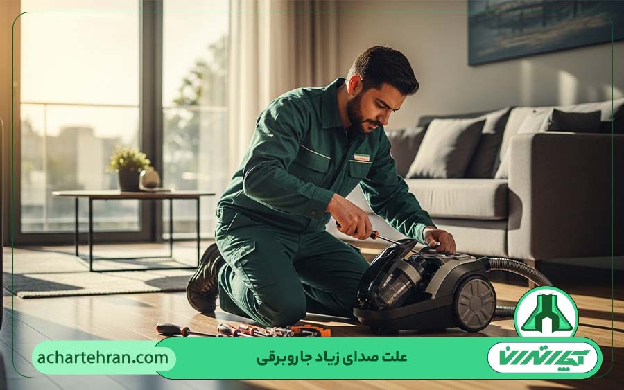عیب یابی صدای زیاد جاروبرقی در منزل