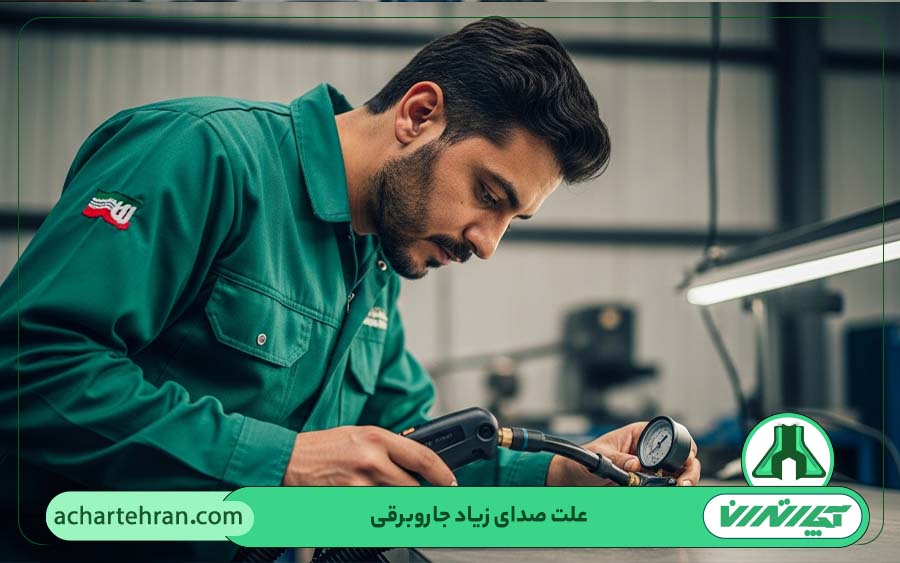 دلایل اصلی ایجاد صدای زیاد در جاروبرقی