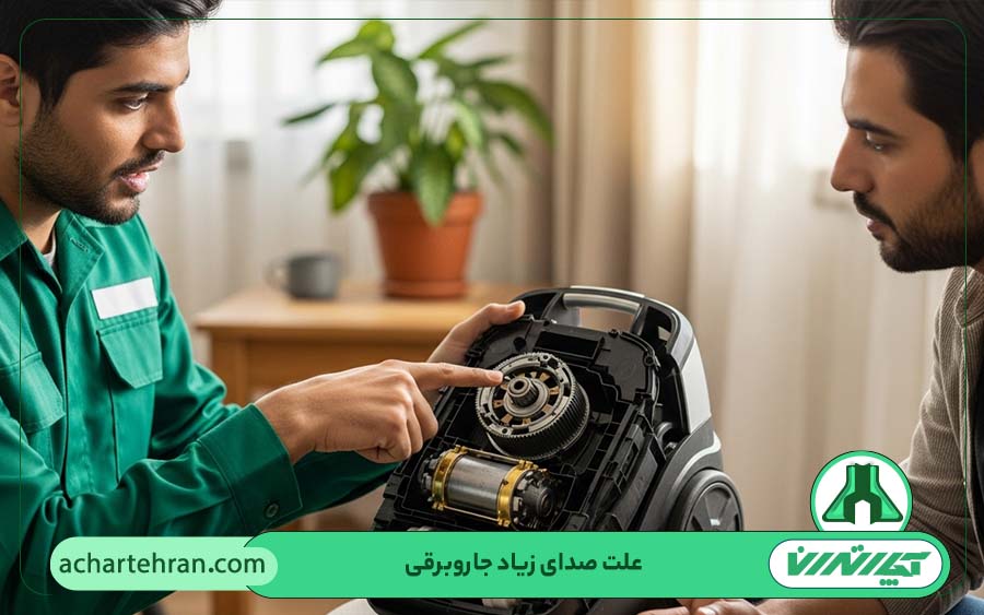 روش های تعمیر صدای زیاد جاروبرقی