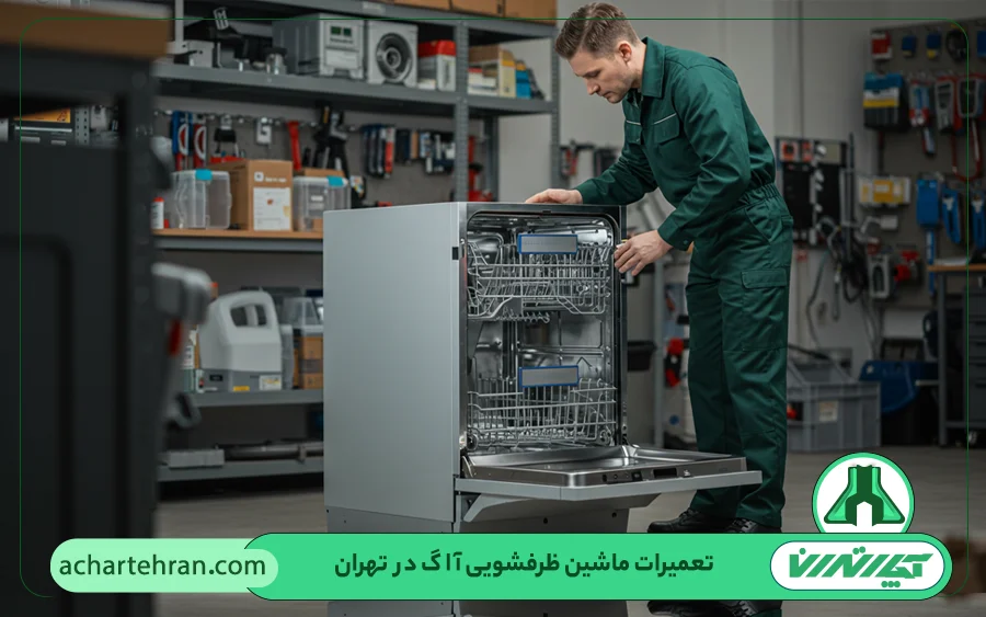 نمایندگی تعمیرات ماشین ظرفشویی آاگ AEG در تهران