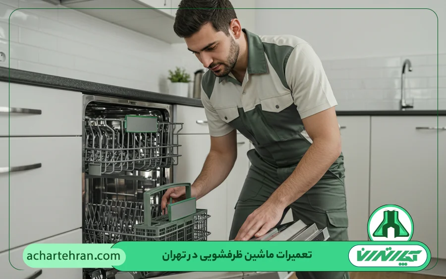 خدمات تعمیرکار ماشین ظرفشویی گرنیه در آچار تهران
