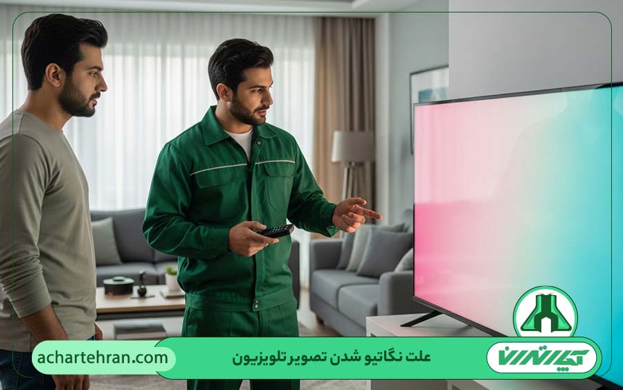 علت نگاتیو شدن تصویر تلویزیون و روش های تعمیر آن