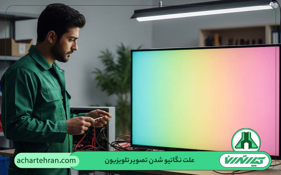 نحوه تعمیر تلویزیونی که تصویر آن نگاتیو شده، چگونه است؟