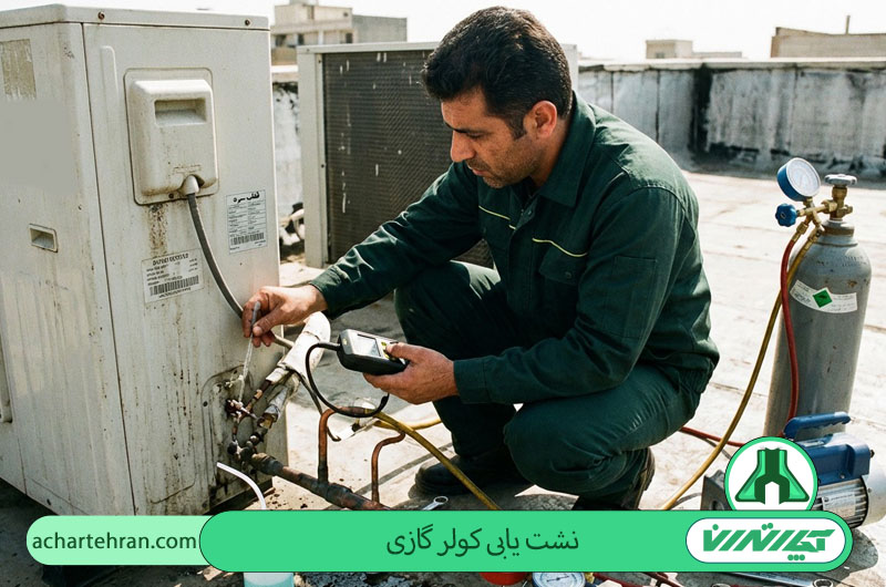نشت یابی کولر گازی