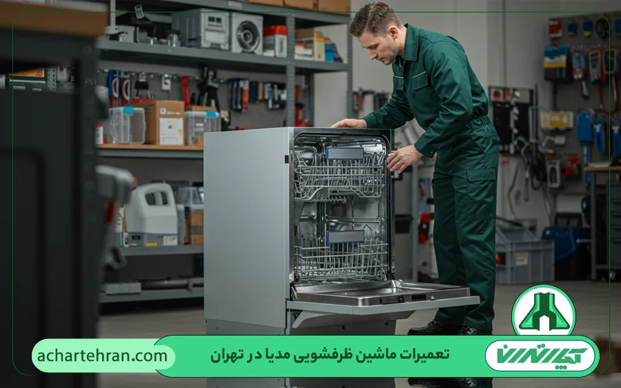 نمایندگی تعمیرات ماشین ظرفشویی مدیا midea در تهران