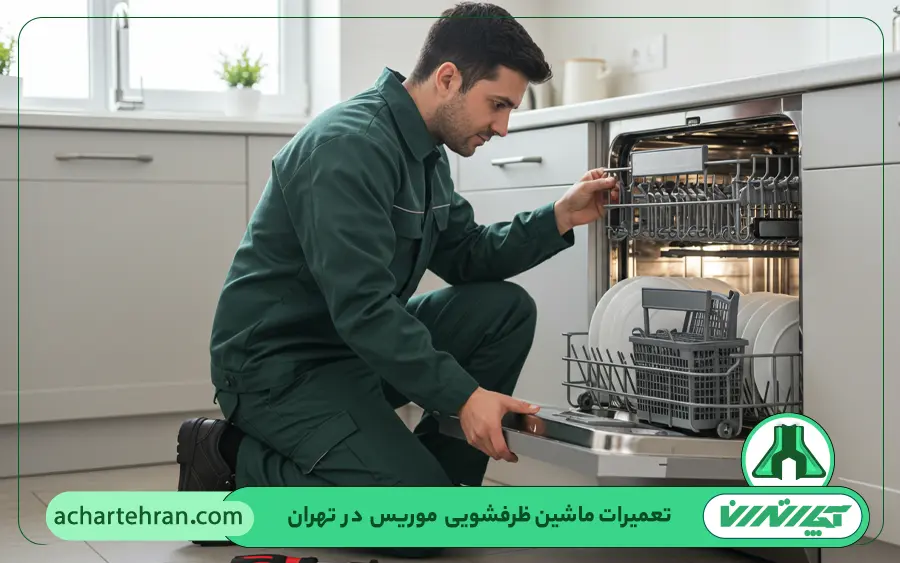 نمایندگی تعمیرات ماشین ظرفشویی موریس morris در تهران