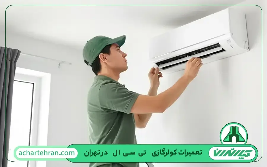 نمایندگی تعمیرات کولر گازی تی سی ال در تهران