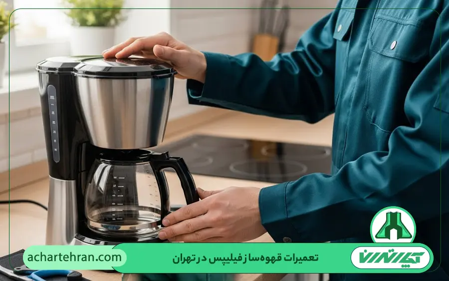 نمایندگی تعمیرات قهوه ساز فیلیپس در تهران
