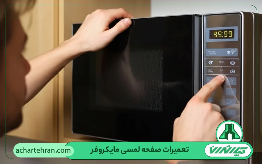 تعمیر صفحه لمسی مایکروفر ال جی