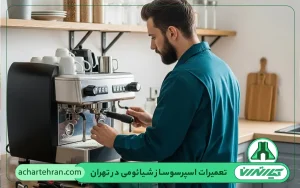 نمایندگی تعمیرات اسپرسو ساز شیائومی در تهران