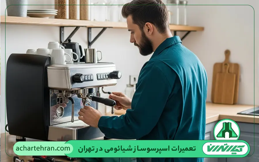 نمایندگی تعمیرات اسپرسو ساز شیائومی در تهران