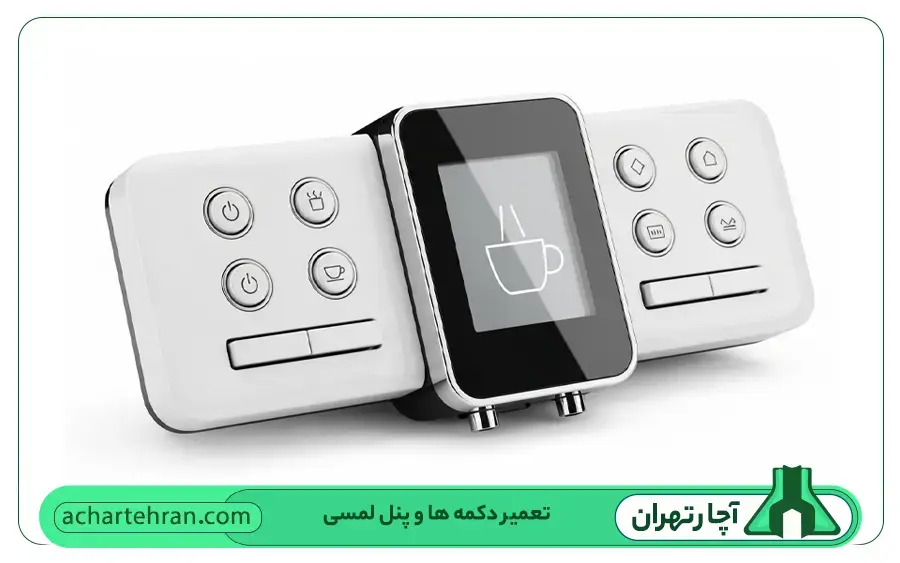 تعمیر دکمه ها، پنل لمسی و سیستم کنترل دیجیتال