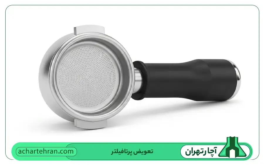 تعویض پرتافیلتر