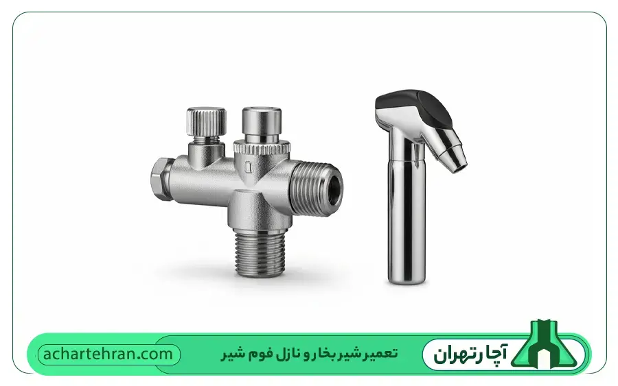 تعمیر شیر بخار و نازل فوم شیر