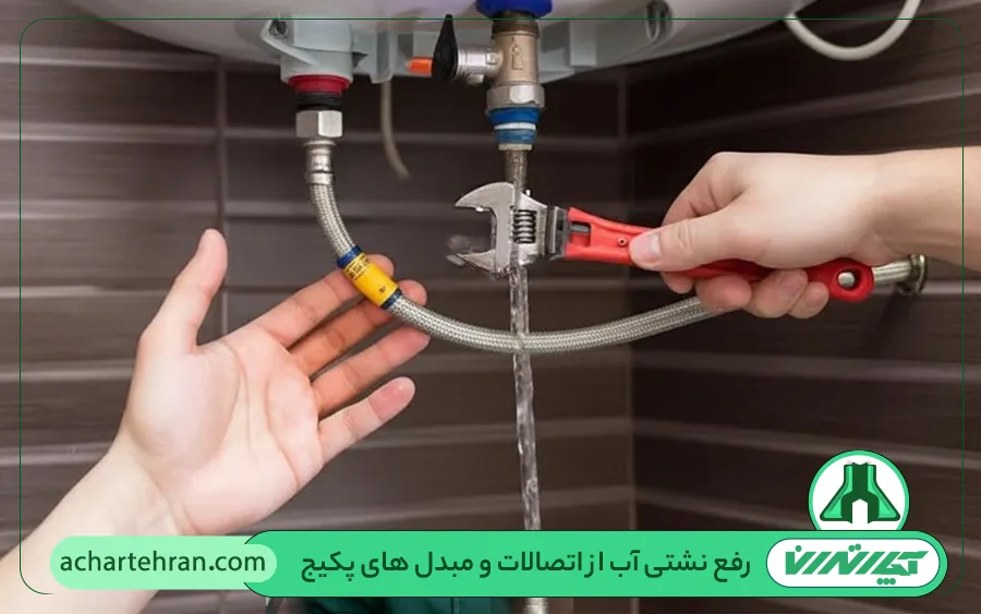رفع نشتی آب از اتصالات و مبدل های پکیج