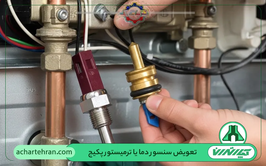 تعویض سنسور دما (NTC) یا ترمیستور خراب پکیج