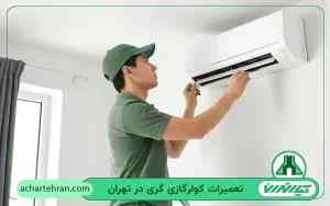 نمایندگی تعمیرات کولر گازی گری gree در تهران