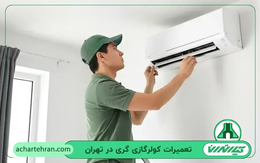 نمایندگی تعمیرات کولر گازی گری در تهران
